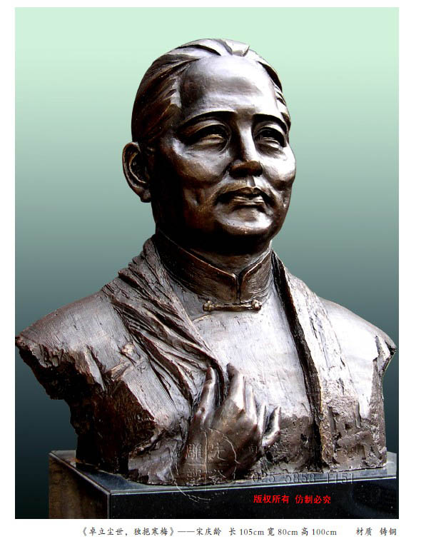 立塵世 獨(dú)挹寒梅——宋慶齡肖像銅雕塑.jpg 立塵世 獨(dú)挹寒梅——宋慶齡肖像銅雕塑.jpg